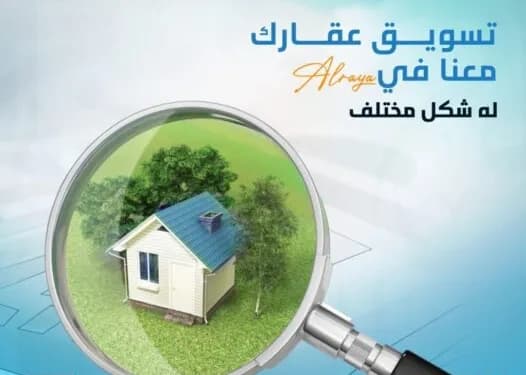 تسويق عقارك مهمتنا