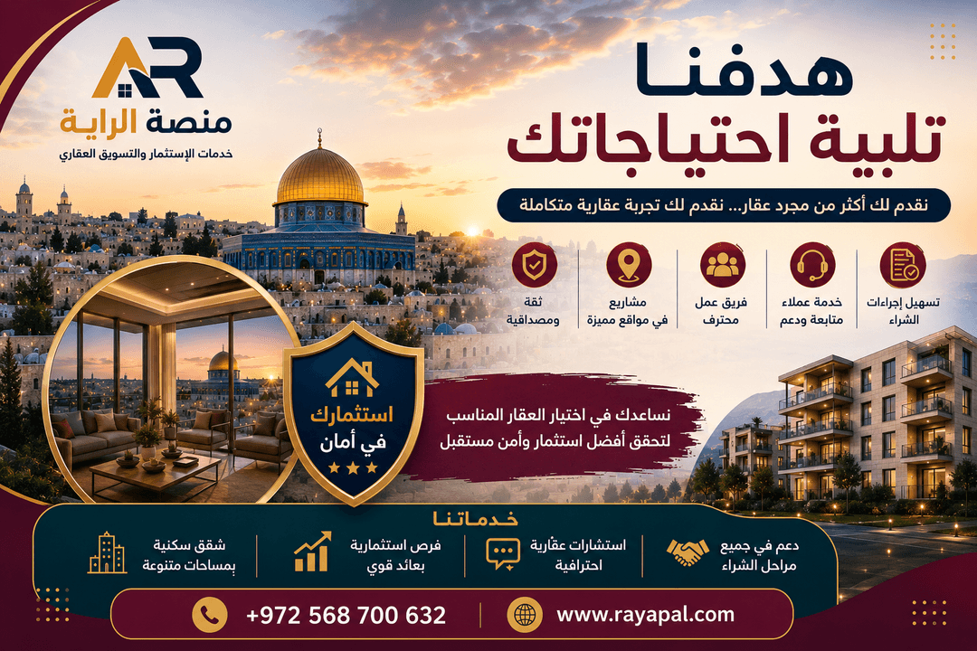 هدفنا تلبية احتياجاتك | أفضل خدمات الاستثمار والتسويق العقاري في القدس