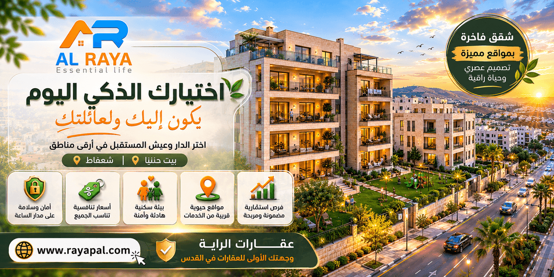 اختيارك الذكي لك ولعائلتك. شقق عظم وجاهزة في بيت حنينا