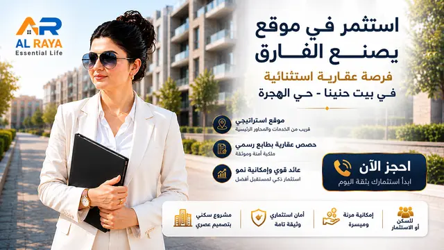 فرصة استثمار عقاري مميزة في بيت حنينا – حي الهجرة