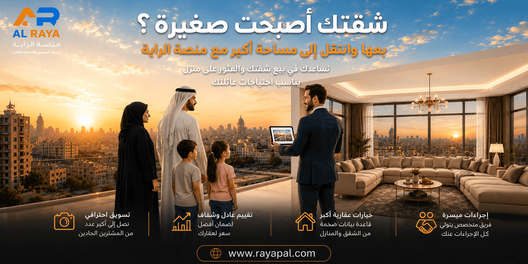 "شقتك أصبحت صغيرة؟ بعها الآن وانتقل إلى مساحة أكبر مع منصة الراية."