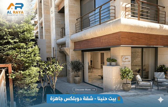 🏡 شقة دوبلكس فاخرة جاهزة للسكن | بيت حنينا