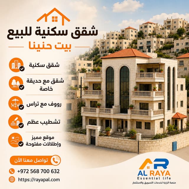مشروع سكني جديد في بيت حنينا