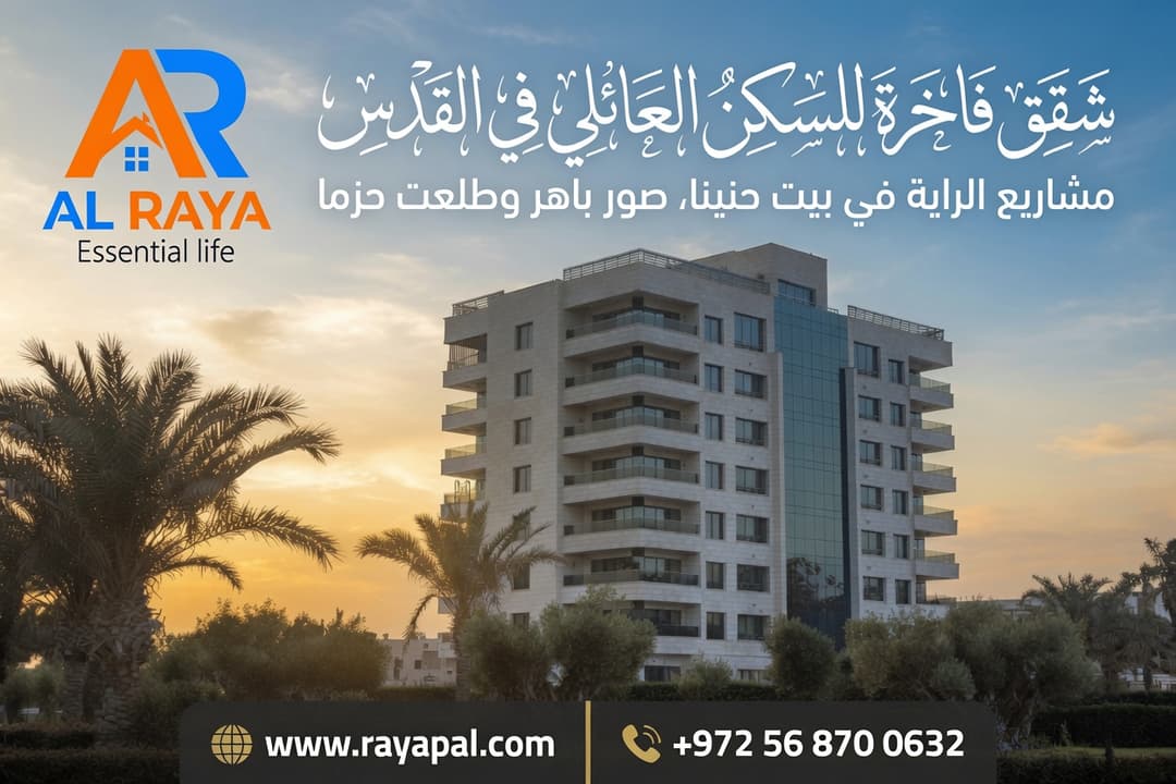 شقق الراية: حيث تلتقي الفخامة بالدفء العائلي في قلب القدس