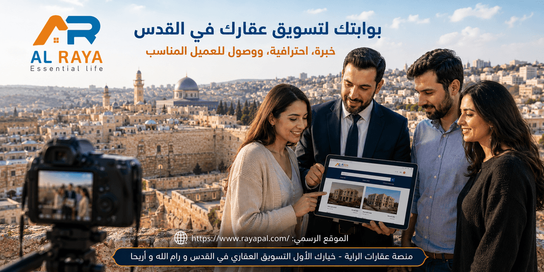 بوابتك لتسويق عقارك والوصول إلى العميل المناسب