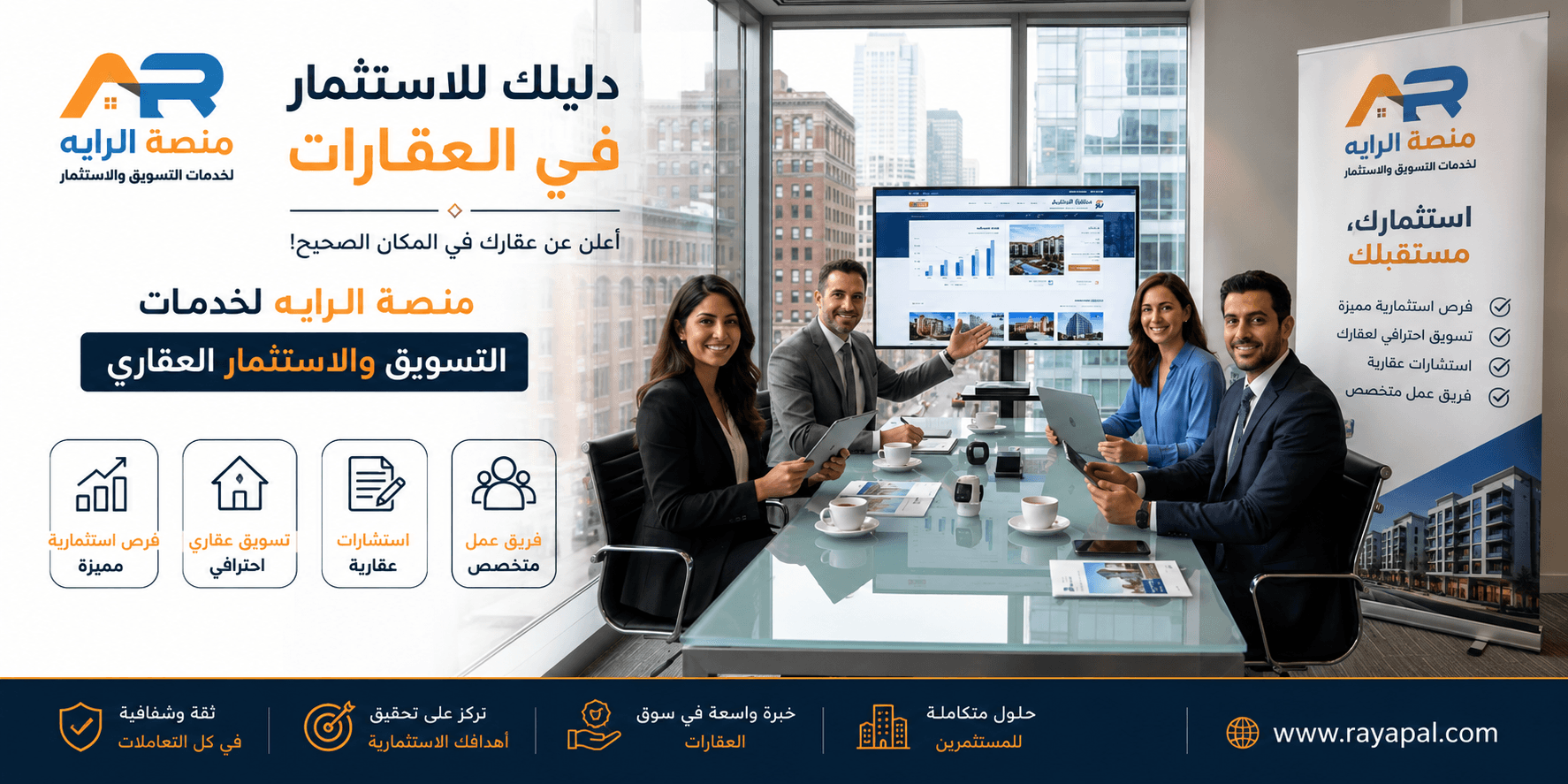 دليلك للاستثمار في العقارات: أعلن عن عقارك في المكان الصحيح مع منصة الراية